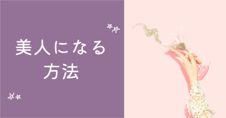 美人になる方法
